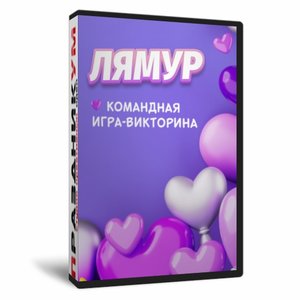 ЛЯмур