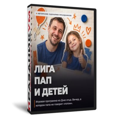 День отца Лига Пап и Детей