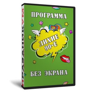 Лихие 90-е