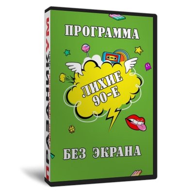 Лихие 90-е