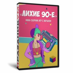«Лихие 90-е» мини-сборник игр с экраном