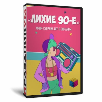 «Лихие 90-е» мини-сборник игр с экраном