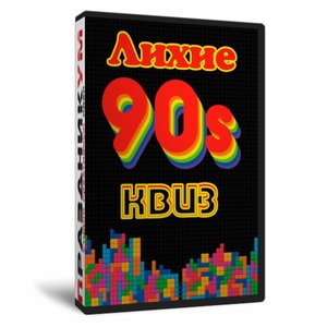 Квиз «Лихие 90е»