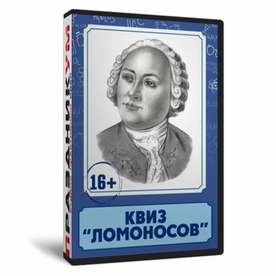 Квиз «Ломоносов»