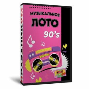 Музыкальное лото 90-Е