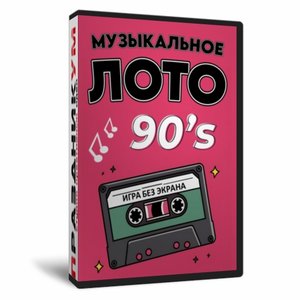 «Музыкальное лото 90-Е» без экрана