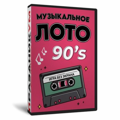 «Музыкальное лото 90-Е» без экрана