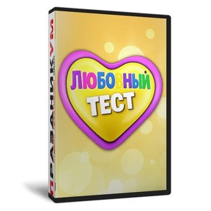 Любовный тест