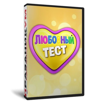 Любовный тест