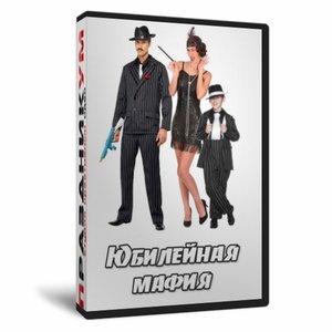 «Юбилейная мафия» Мужской вариант