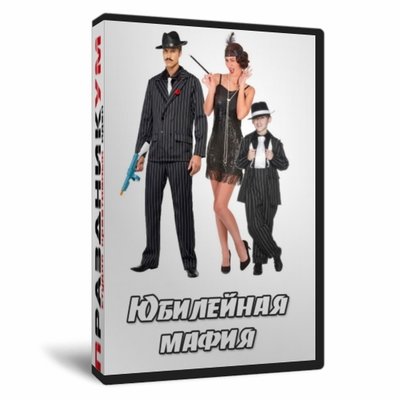 Юбилейная мафия