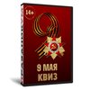 Квиз «9 мая»
