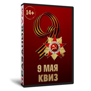 Квиз «9 мая»