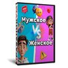 Мужское Женское