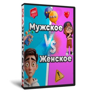 Мужское Женское