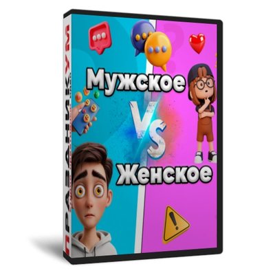 Мужское Женское
