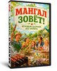 Мангал зовет