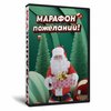 Марафон пожеланий