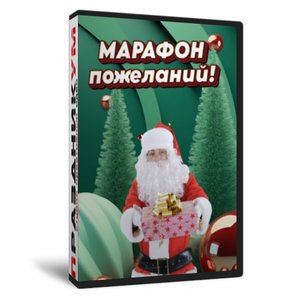Марафон пожеланий