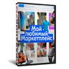 Мой любимый Маркетплейс