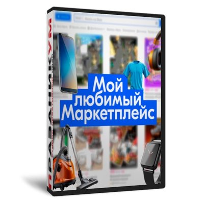 Мой любимый Маркетплейс