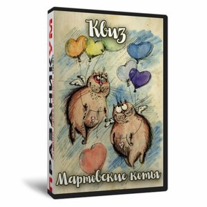 Квиз «Мартовские коты»