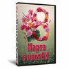 8 марта в ЦветАХ