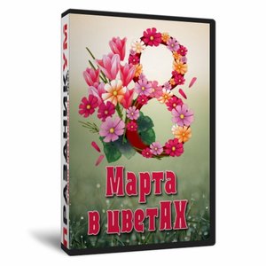8 марта в ЦветАХ