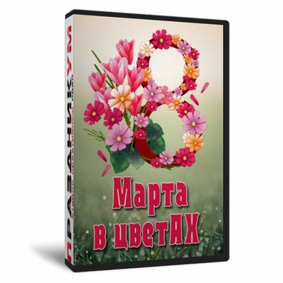 8 марта в ЦветАХ