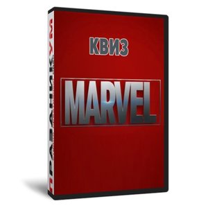 Квиз «Марвел»