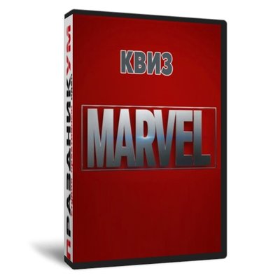 Квиз «Марвел»