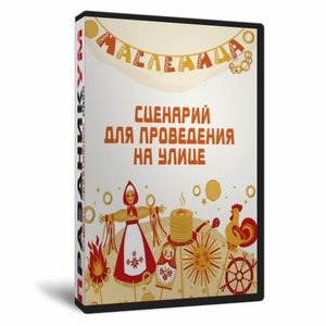 Сценарий Масленицы
