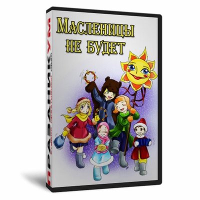 Масленицы не будет