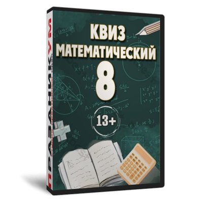 Квиз «Математический 8»