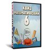 Квиз «Математический 6»