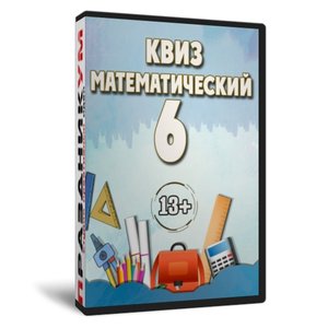 Квиз «Математический 6»