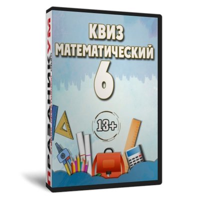 Квиз «Математический 6»