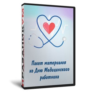 Комплект материалов ко Дню Медика