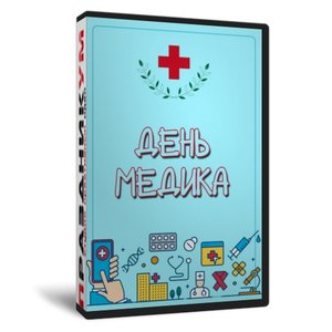 День Медика