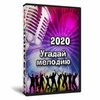 Игра «Угадай мелодию 2020х»