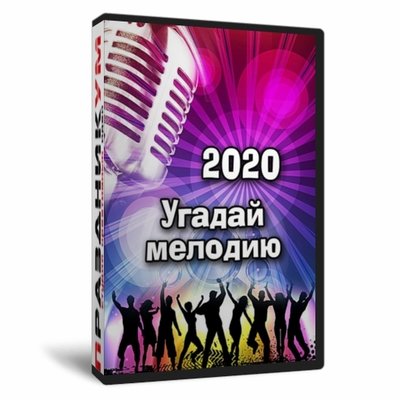 Игра «Угадай мелодию 2020х»
