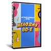 Мелодия 80-е