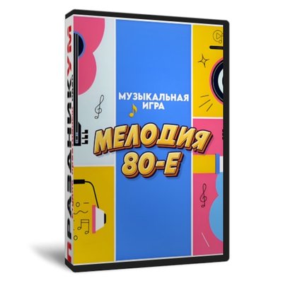 Мелодия 80-е
