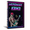 Меломан Квиз