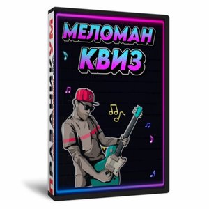 Меломан Квиз