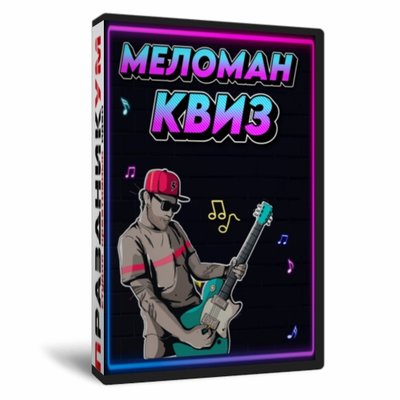 Меломан Квиз