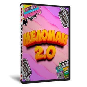 Меломан 2.0