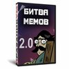 Битва мемов 2.0