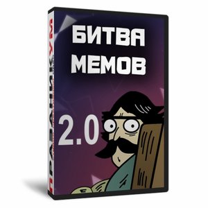 Битва мемов 2.0