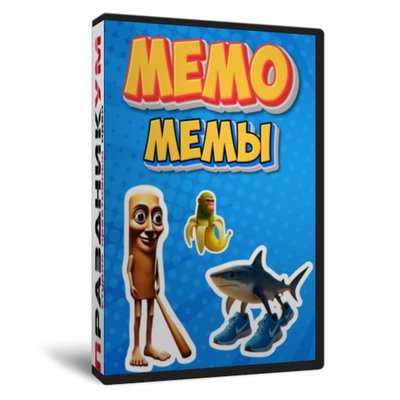 Игра «МеМо МеМы»